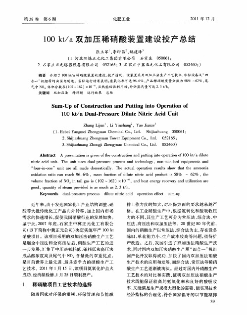 100kt／a双加压稀硝酸装置建设投产总结