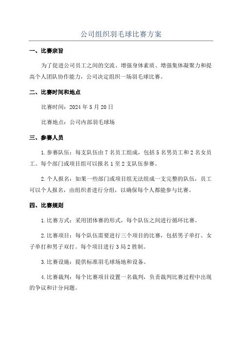 公司组织羽毛球比赛方案