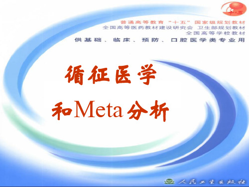 循证医学和Meta分析