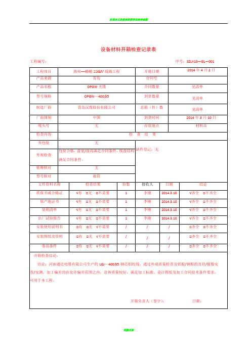 (架线)设备材料开箱检查记录表