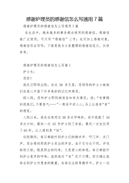 感谢护理员的感谢信怎么写通用7篇