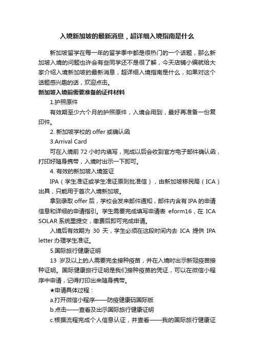 入境新加坡的最新消息，超详细入境指南是什么