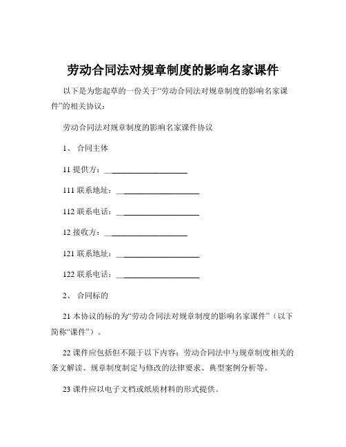 劳动合同法对规章制度的影响名家课件