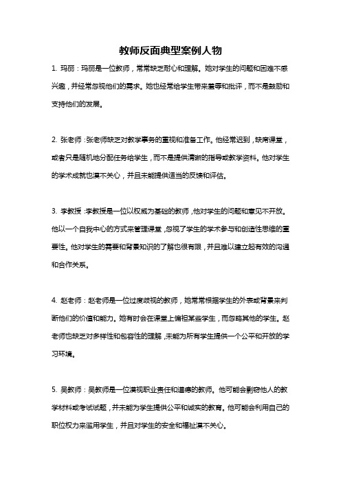 教师反面典型案例人物