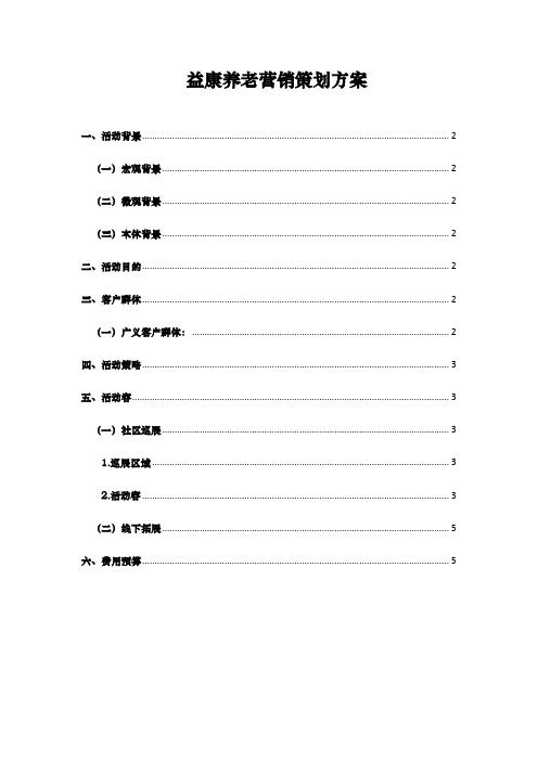 益康养老机构营销策划实施方案