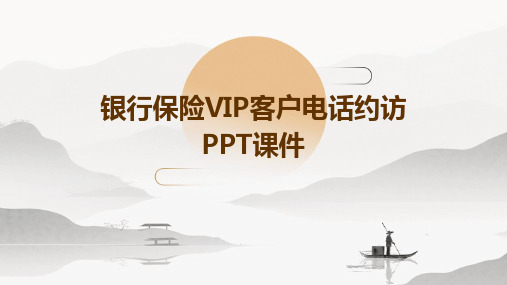 银行保险VIP客户电话约访PPT课件