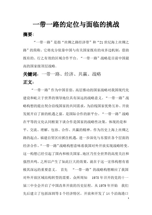 一带一路的定位与面临的挑战