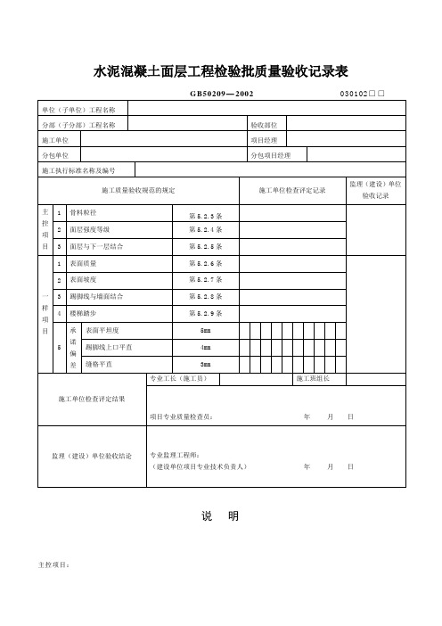 水泥混凝土面层工程检验批质量验收记录表