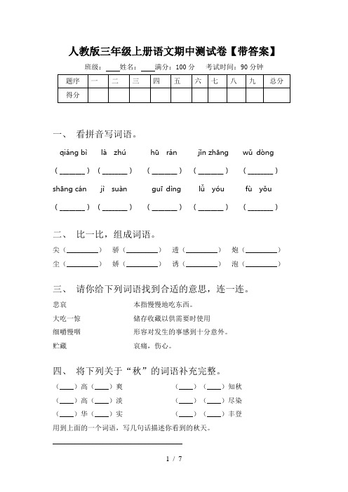 人教版三年级上册语文期中测试卷【带答案】