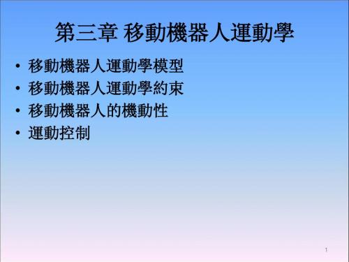 《移动机器人原理与设计》第三章运动学