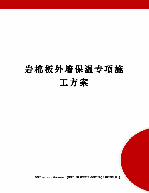 岩棉板外墙保温专项施工方案完整版