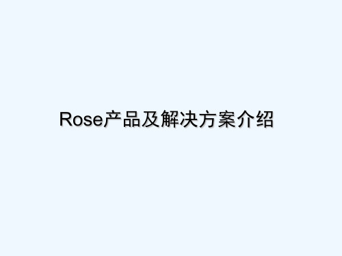 Rose产品及解决方案简介-数据复制、灾难恢复、信息安全解决方案