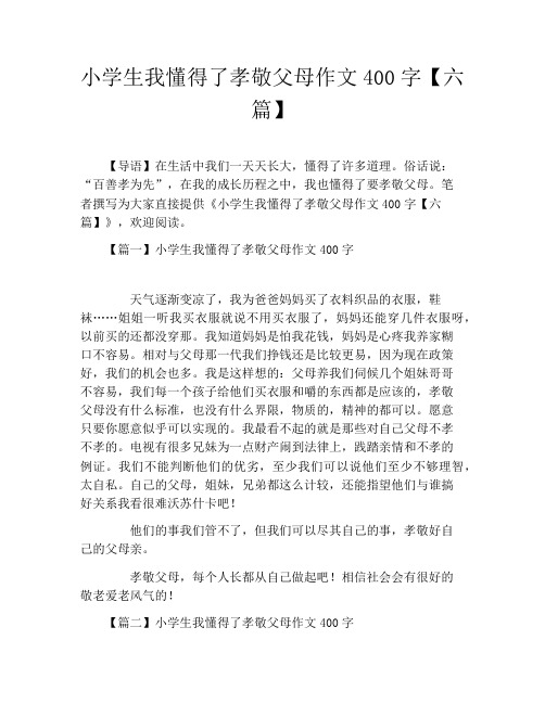 小学生我懂得了孝敬父母作文400字【六篇】