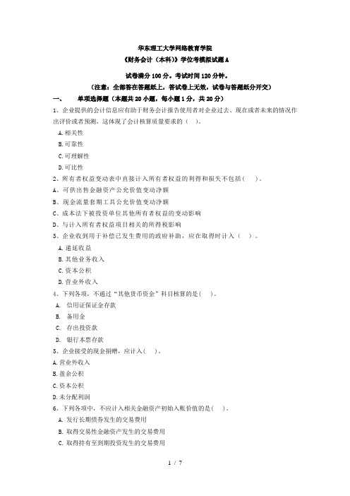 华东理工网络学院2013财务会计学位考模拟试题A