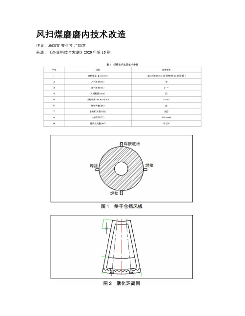 风扫煤磨磨内技术改造