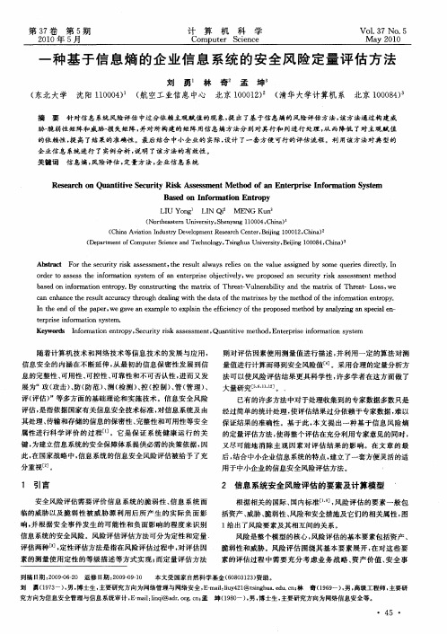 一种基于信息熵的企业信息系统的安全风险定量评估方法