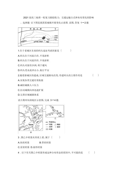 2021届高三地理一轮复习专题练习：交通运输方式和布局变化的影响