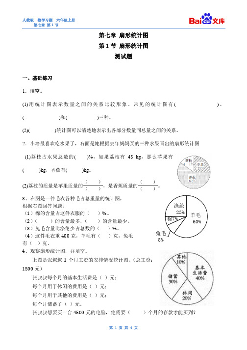 扇形统计图习题(有答案)-数学六年级上第七章扇形统计图第1节人教版