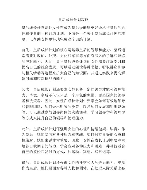 皇后成长计划攻略