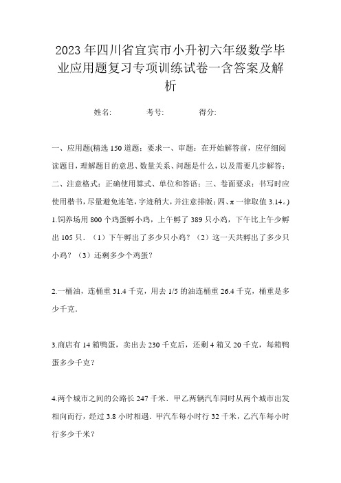 2023年四川省宜宾市小升初六年级数学毕业应用题复习专项训练试卷一含答案及解析