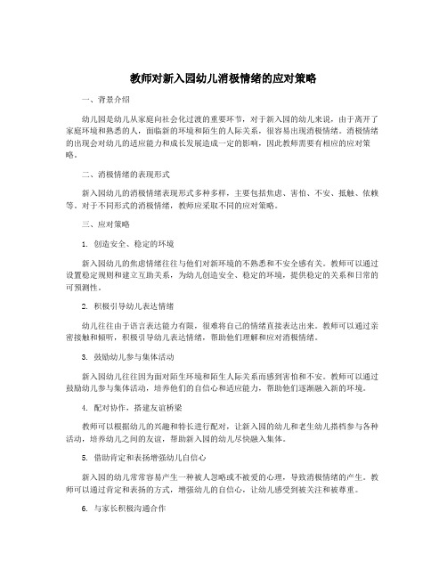 教师对新入园幼儿消极情绪的应对策略