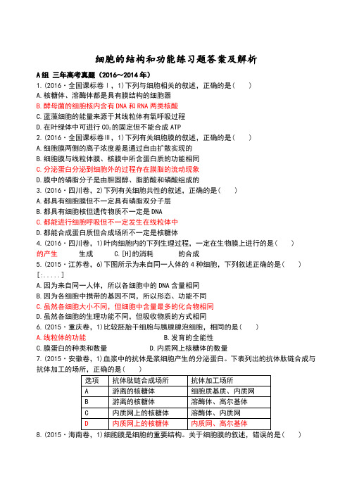 细胞的结构和功能练习题答案及解析