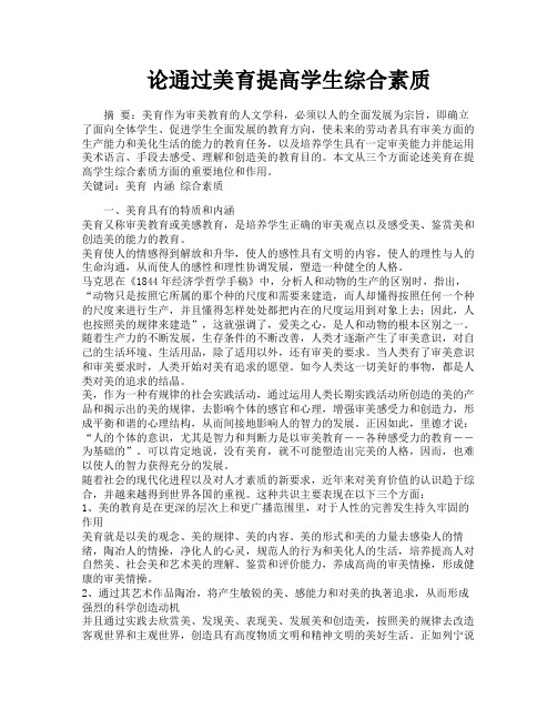 论通过美育提高学生综合素质