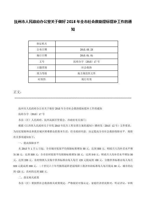 抚州市人民政府办公室关于做好2018年全市社会救助提标提补工作的通知-抚府办字〔2018〕17号