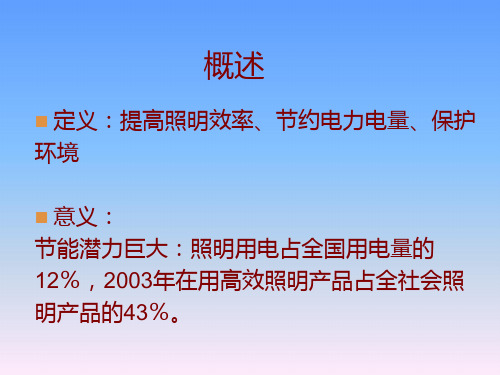 绿色照明技术解析