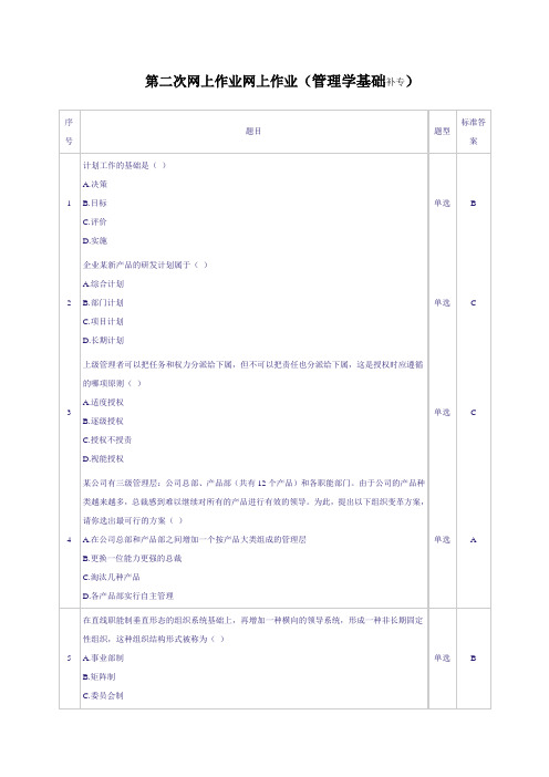 第二次网上作业(管理学基础)补专