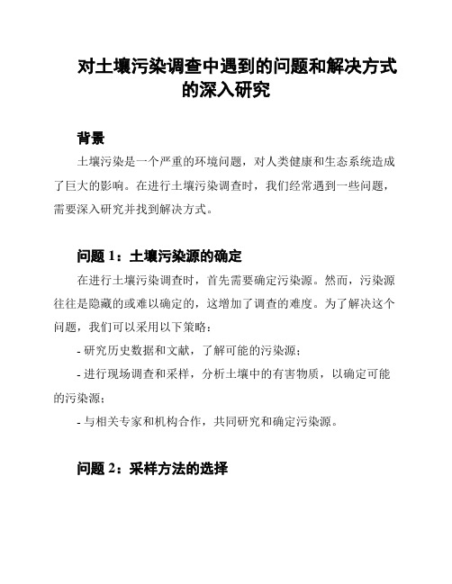 对土壤污染调查中遇到的问题和解决方式的深入研究