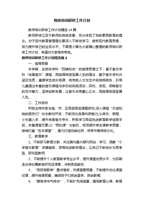 教师培训研修工作计划精选14篇