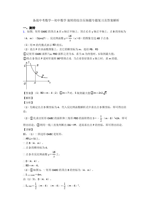 备战中考数学—初中数学 旋转的综合压轴题专题复习及答案解析