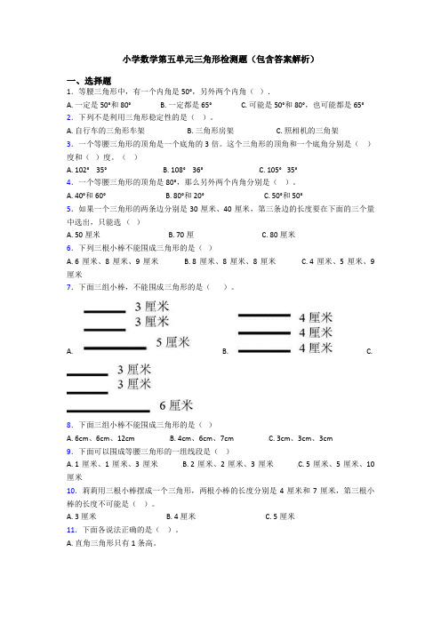 小学数学第五单元三角形检测题(包含答案解析)