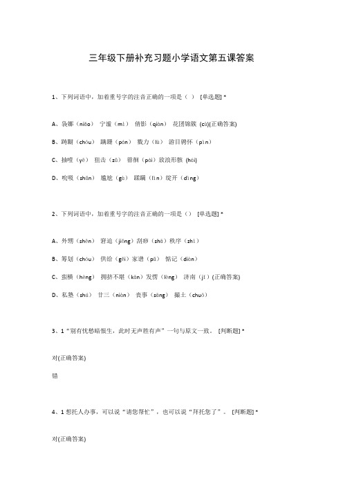 三年级下册补充习题小学语文第五课答案