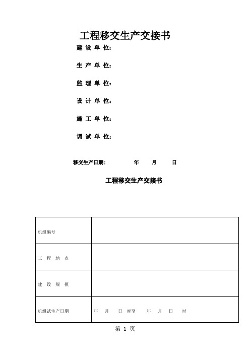 工程移交生产交接书(项目施工管理表格)5页word文档