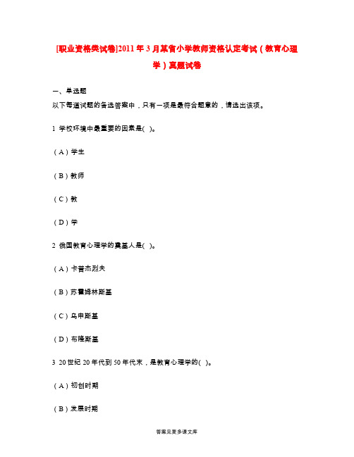 [职业资格类试卷]2011年3月某省小学教师资格认定考试(教育心理学)真题试卷.doc