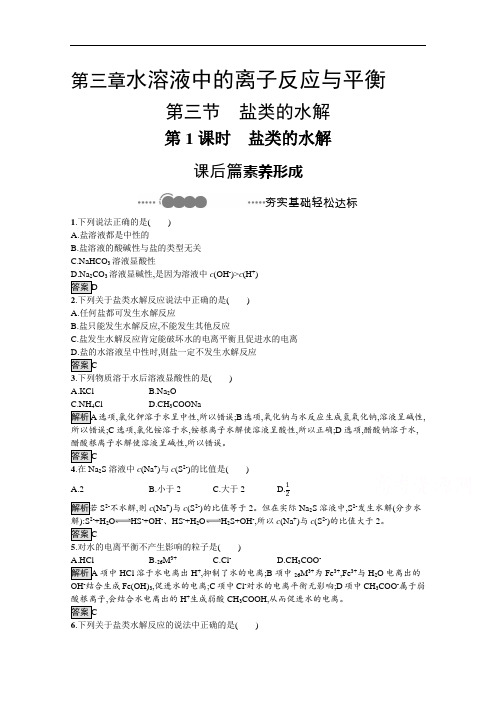 2020-2021学年新教材化学人教版选择性必修第一册课后提升训练：第三章 第三节 第1课时 盐类的