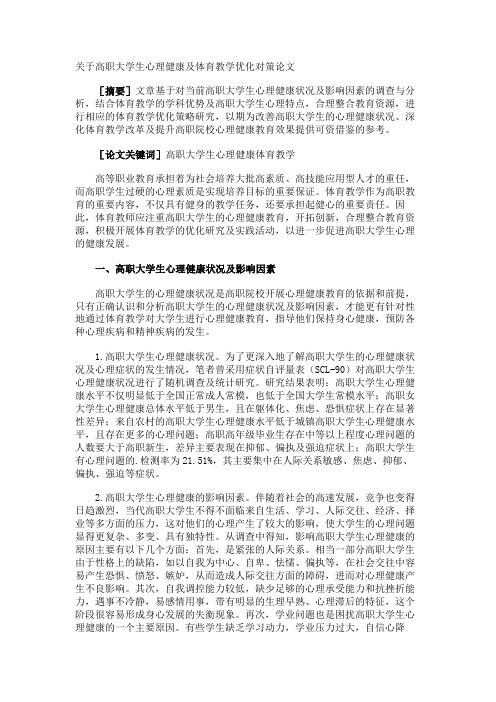 高职大学生心理健康及体育教学优化对策论文