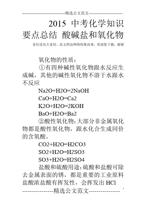 2015中考化学知识要点总结 酸碱盐和氧化物