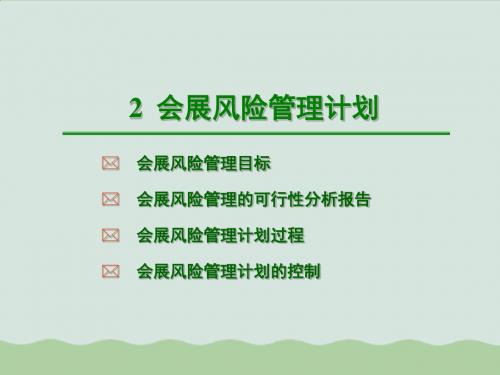 会展风险管理计划培训课程(PPT 30页)