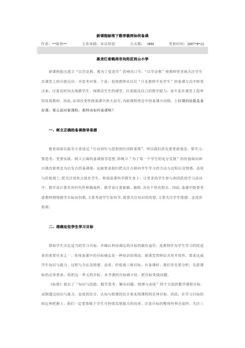 新课程标准下数学教师如何备课