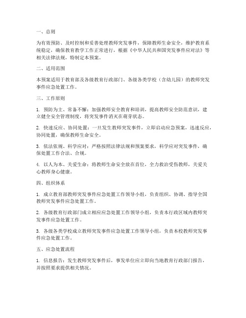 教育部教师突发事件应急预案