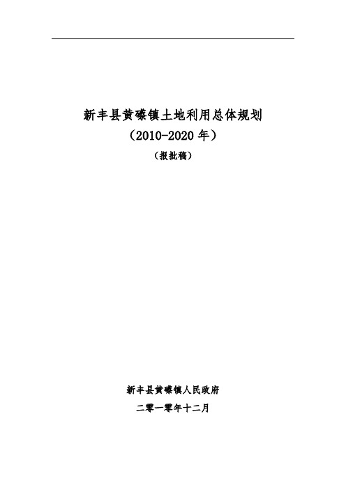 新丰县黄礤镇土地利用总体规划