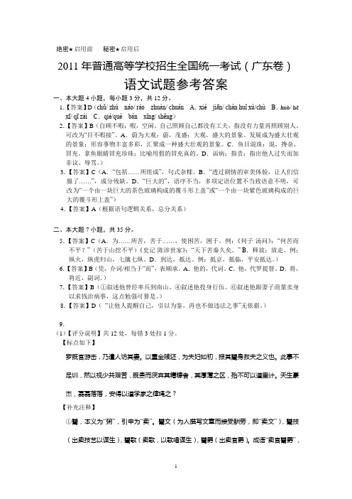 2011年普通高等学校招生全国统一考试(广东卷)语文试题参考答案