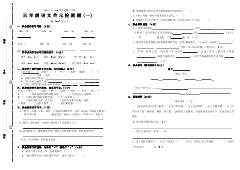 2018-2019学年度第一学期四年级语文单元检测题(一)(第1、2单元)