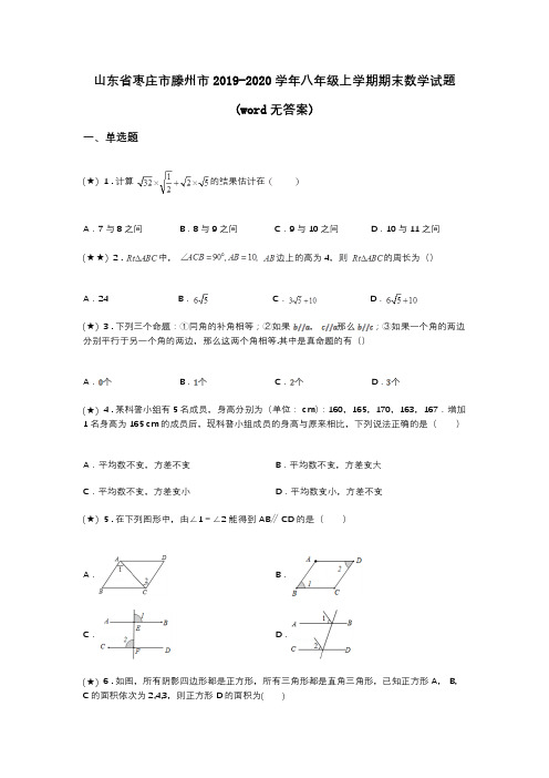 山东省枣庄市滕州市2019-2020学年八年级上学期期末数学试题(word无答案)