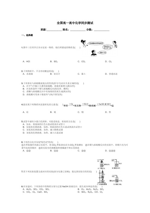 全国高一高中化学同步测试带答案解析
