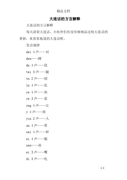 大连话的方言解释