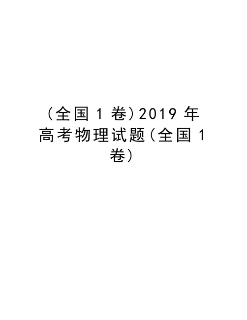 (全国1卷)2019年高考物理试题(全国1卷)上课讲义